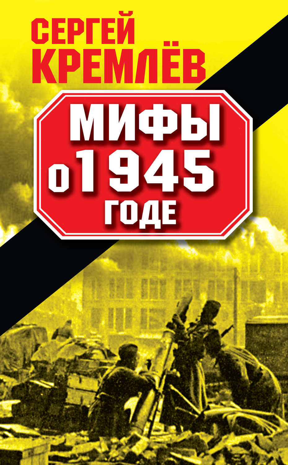 Обложка книги «Мифы о 1945 годе»