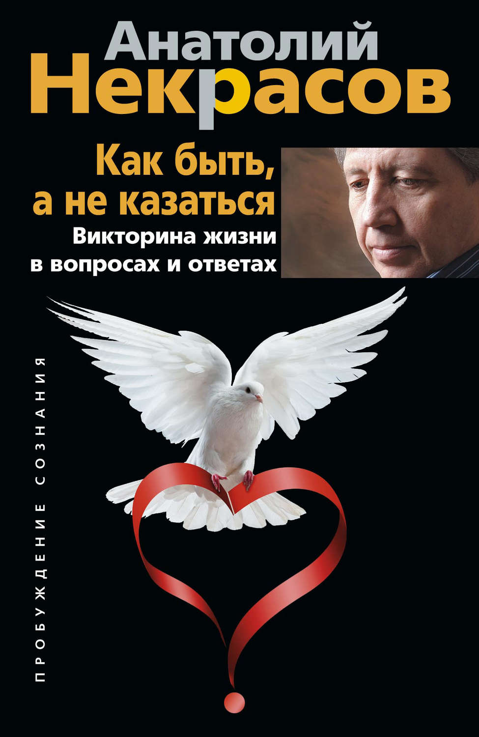 Обложка книги «Как быть, а не казаться. Викторина жизни в вопросах и ответах»