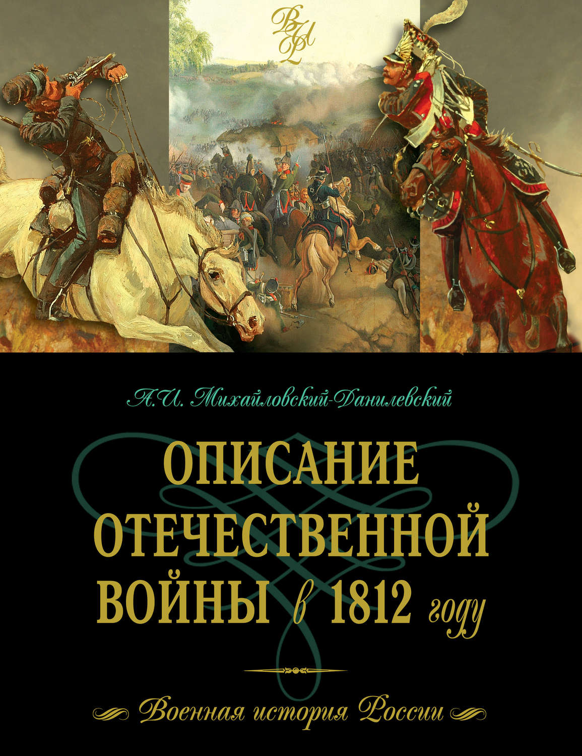 Обложка книги «Описание Отечественной войны в 1812 году»