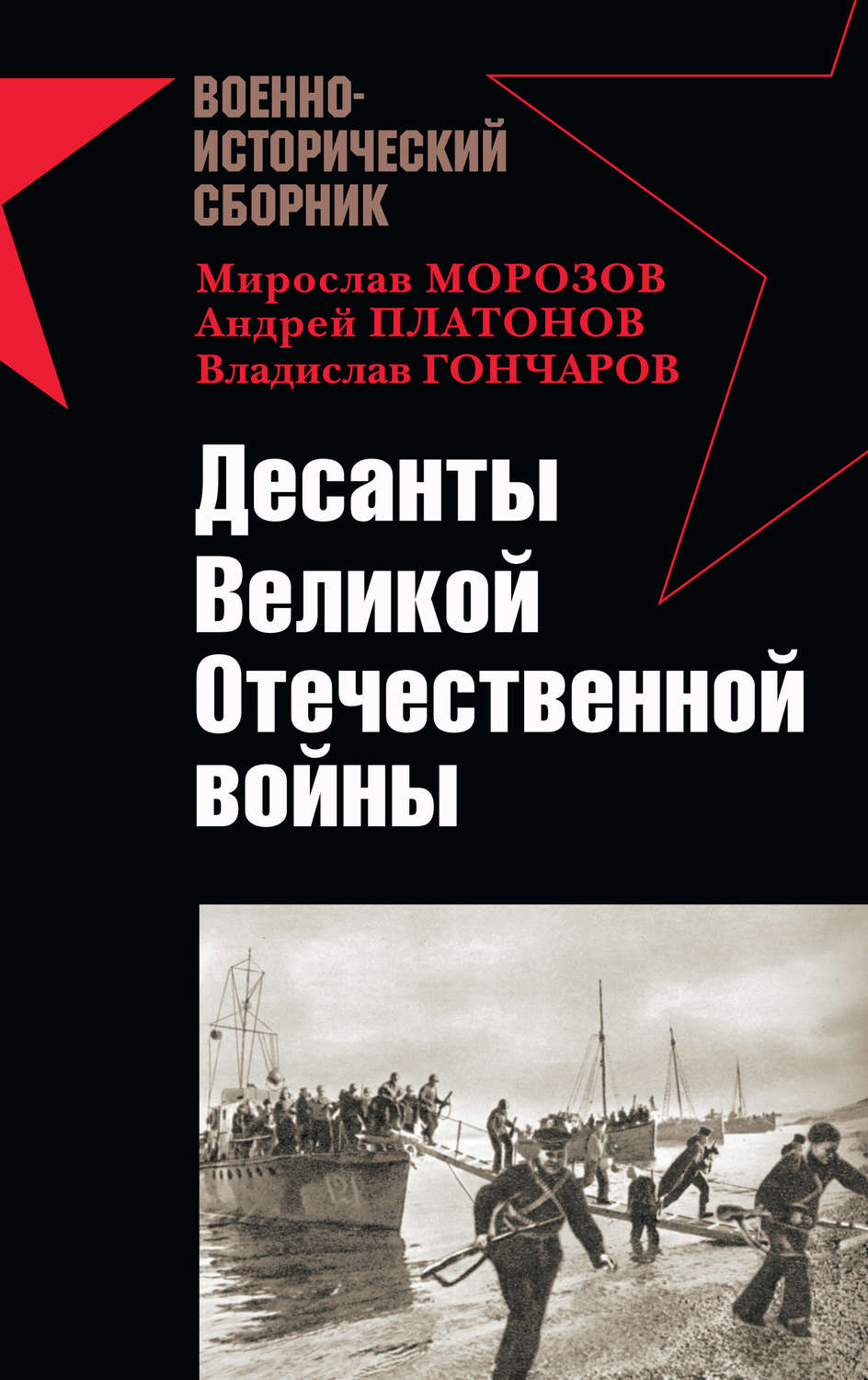 Обложка книги «Десанты Великой Отечественной войны (сборник)»