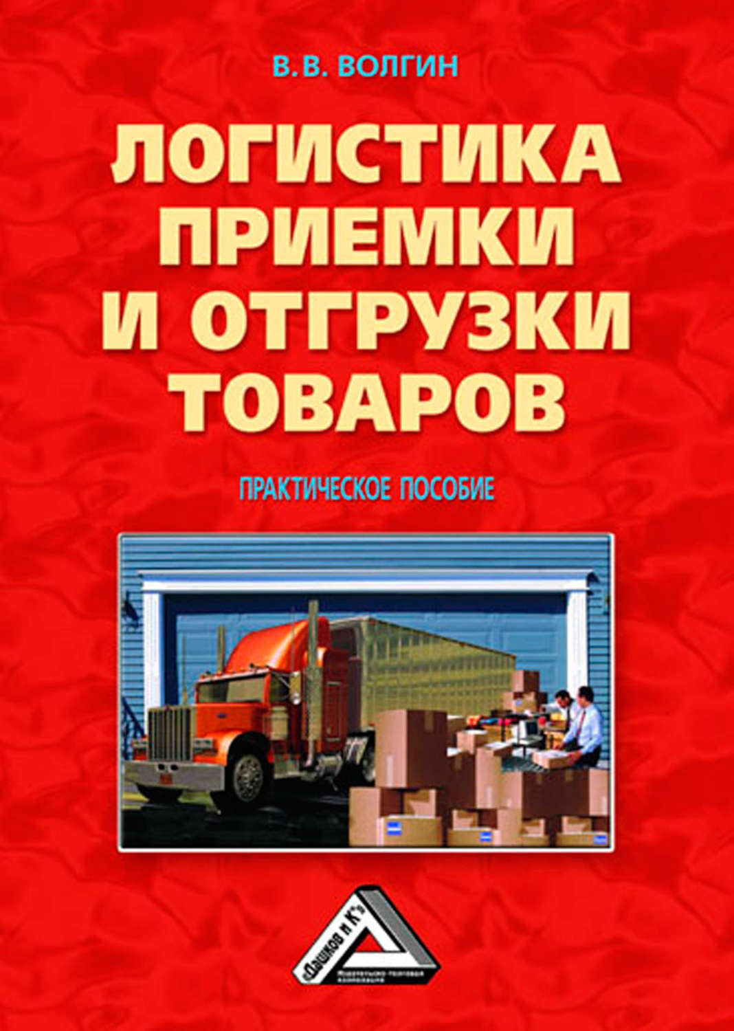Обложка книги «Логистика приемки и отгрузки товаров: Практическое пособие»