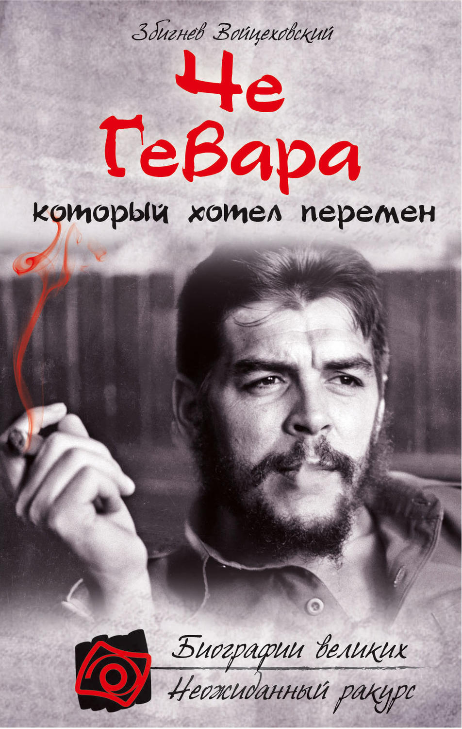 Обложка книги «Че Гевара, который хотел перемен»
