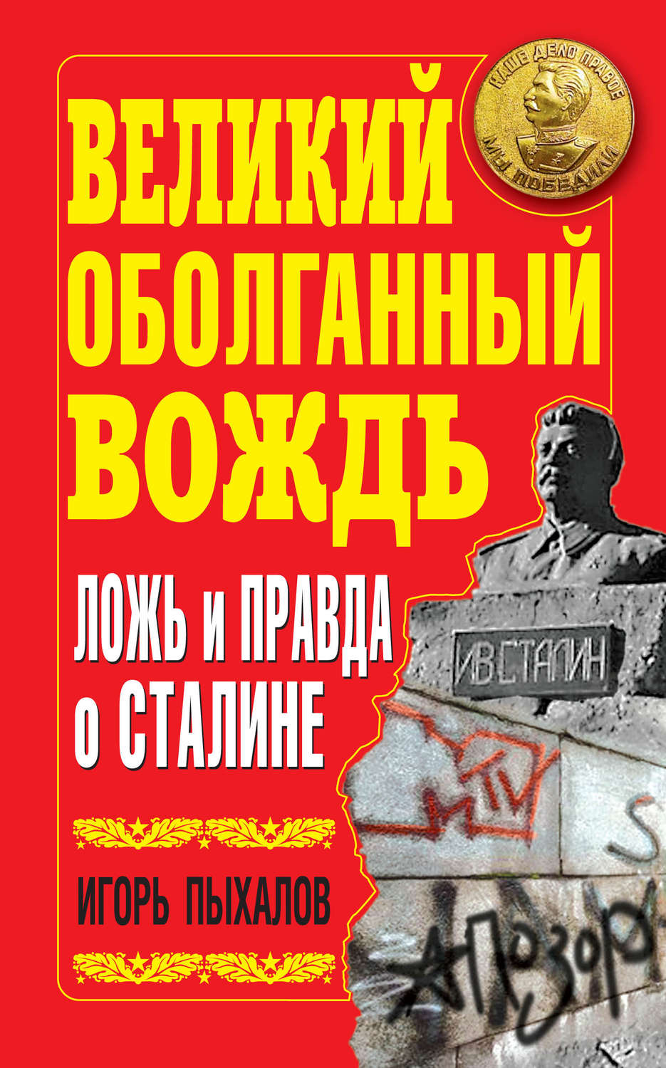 Обложка книги «Великий оболганный Вождь. Ложь и правда о Сталине»