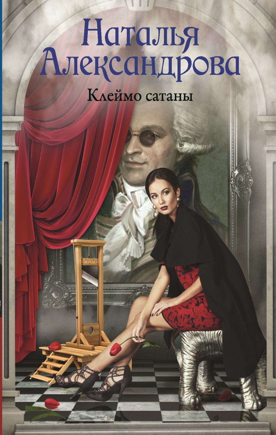 Обложка книги «Клеймо сатаны»