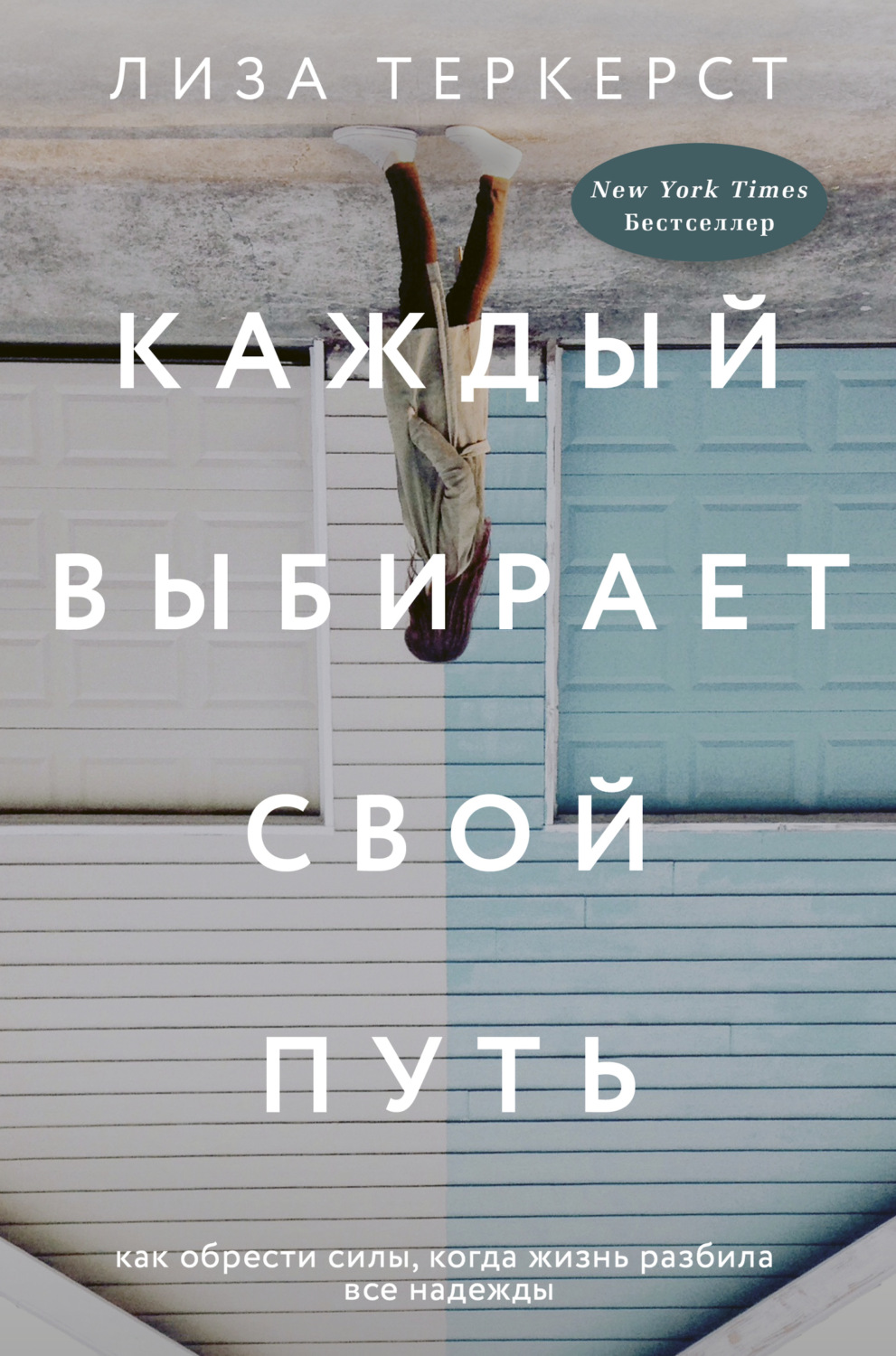 Обложка книги «Каждый выбирает свой путь. Как обрести силы, когда жизнь разбила все надежды»