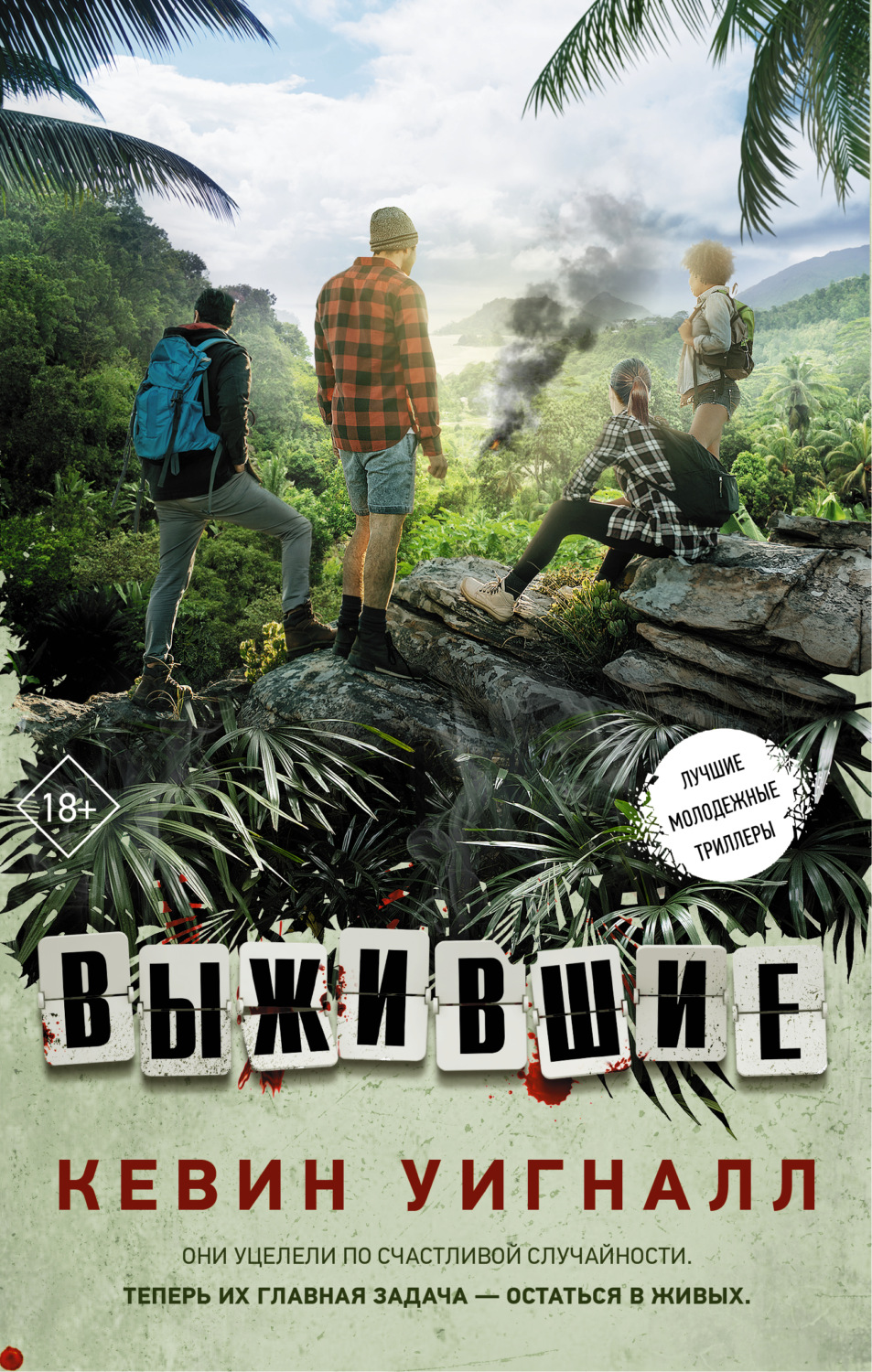 Обложка книги «Выжившие»