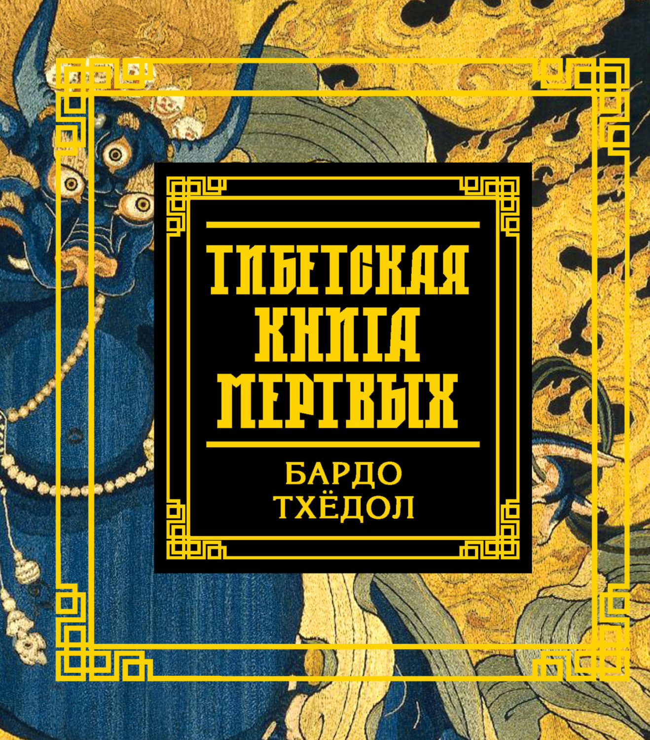 Обложка книги «Тибетская книга мертвых. Бардо Тхёдол»