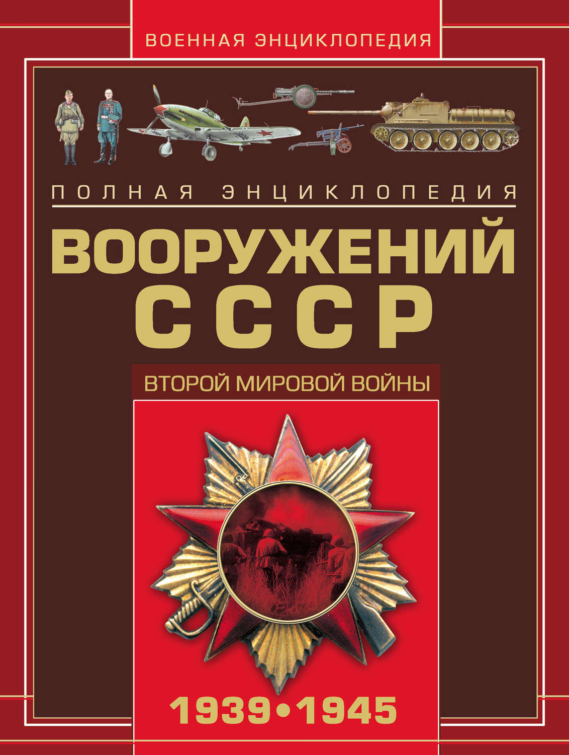 Обложка книги «Полная энциклопедия вооружений СССР Второй мировой войны 1939–1945»