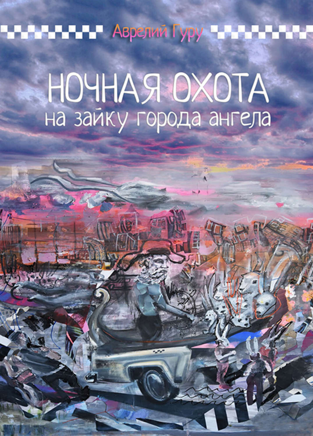 Обложка книги «Ночная охота на Зайку города ангела»