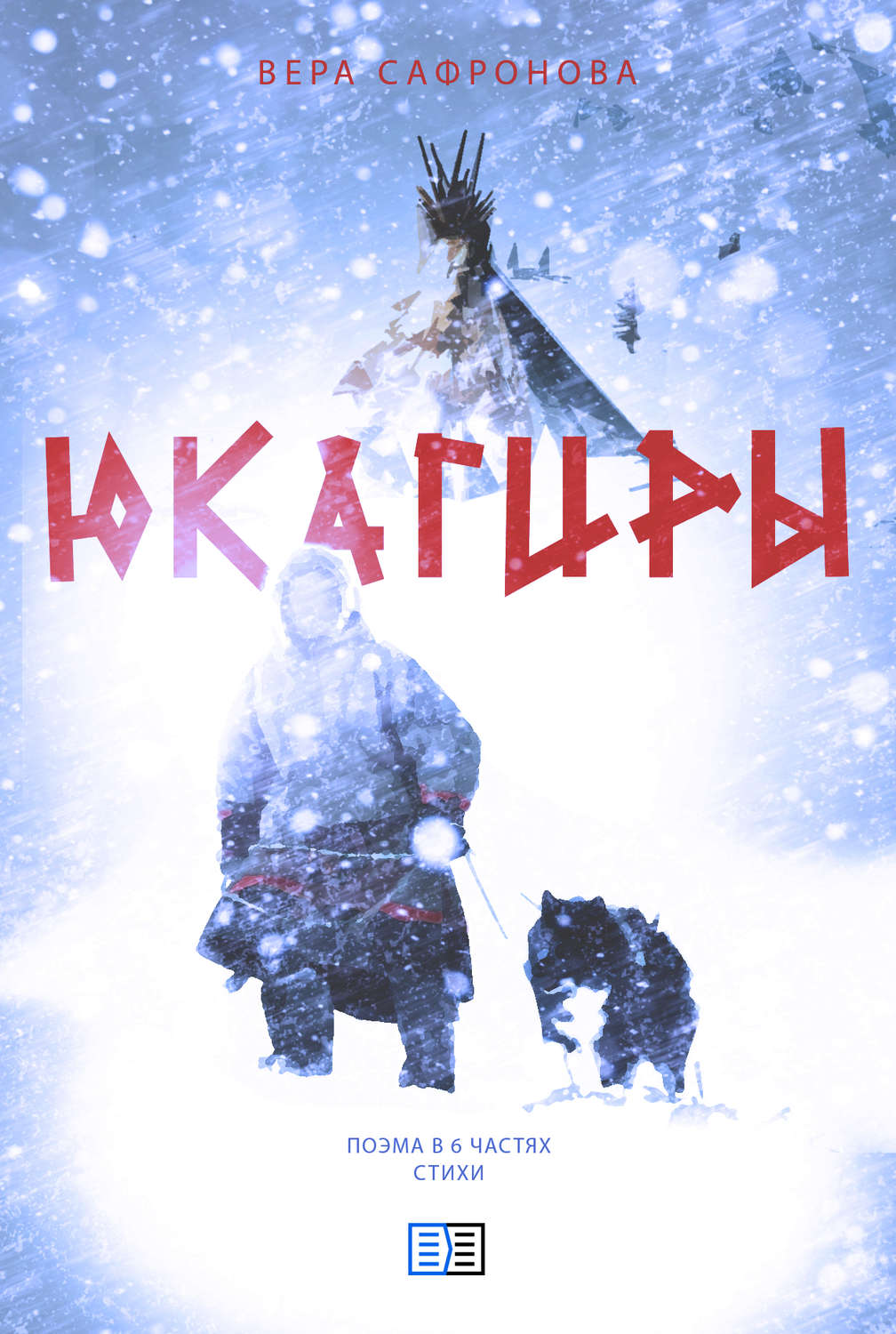 Обложка книги «Юкагиры»