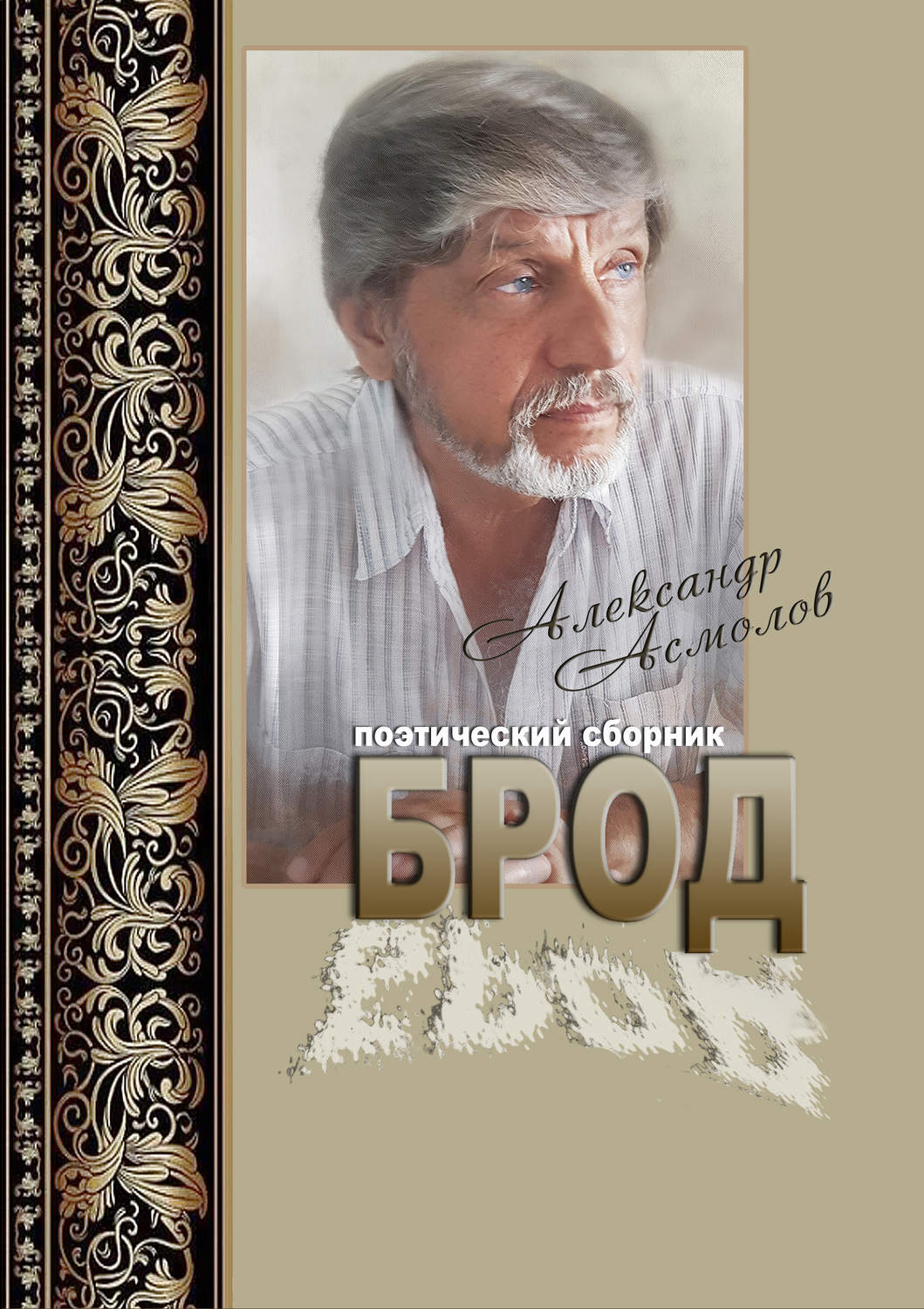 Обложка книги «Брод (сборник)»