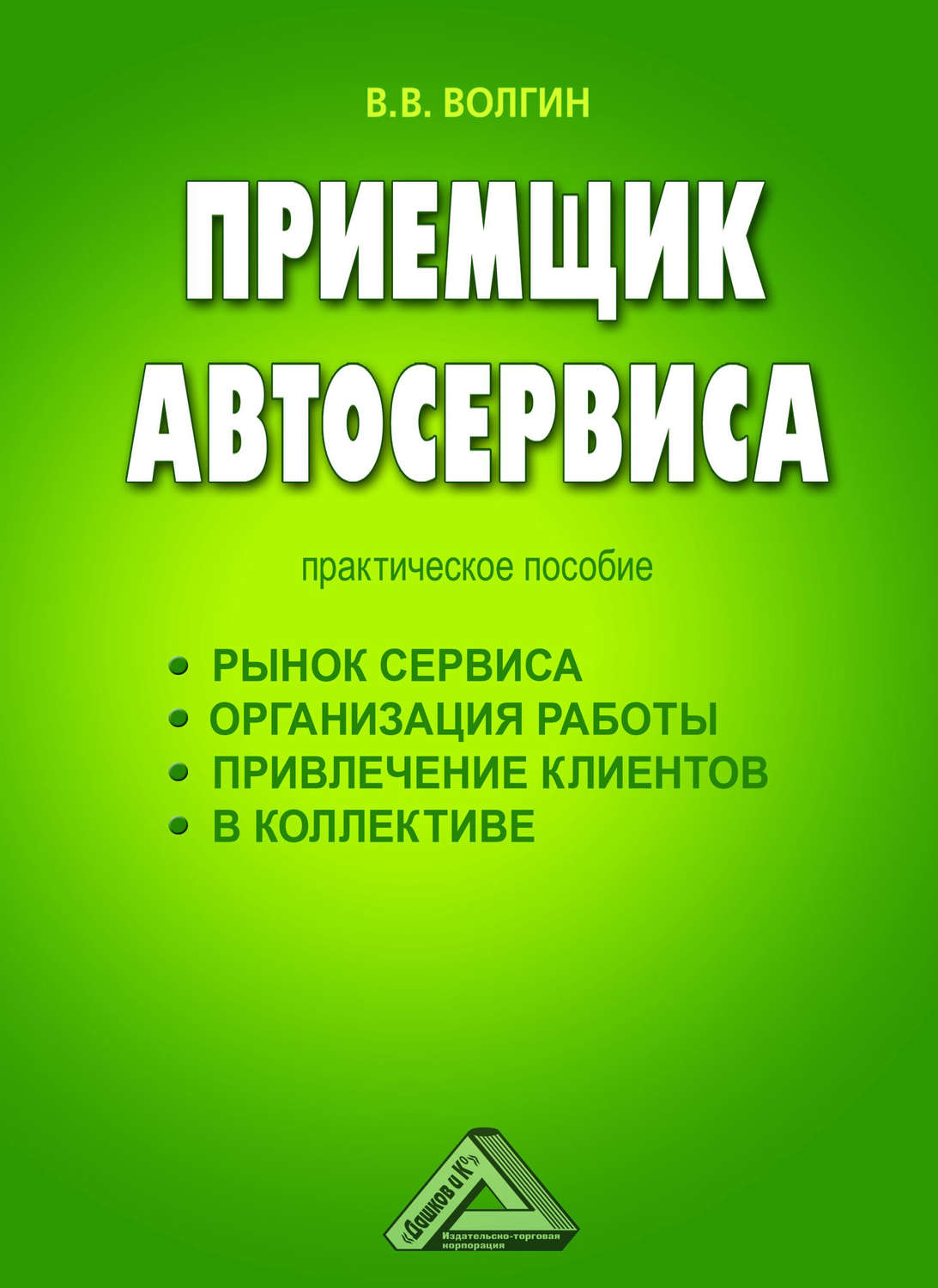 Обложка книги «Приемщик автосервиса: Практическое пособие»
