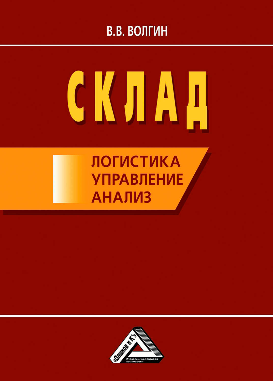 Обложка книги «Склад: логистика, управление, анализ»