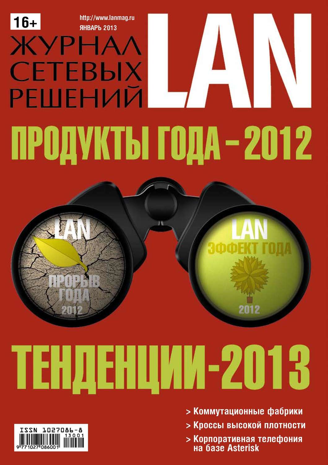 Обложка книги «Журнал сетевых решений / LAN №01/2013»