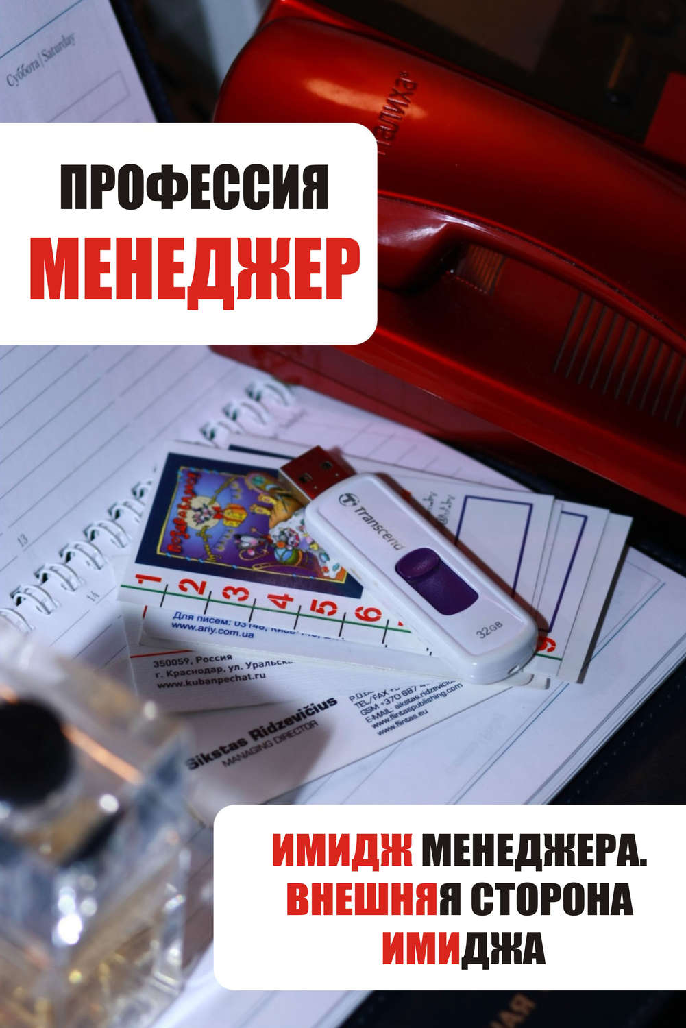 Обложка книги «Имидж менеджера. Внешняя сторона имиджа»