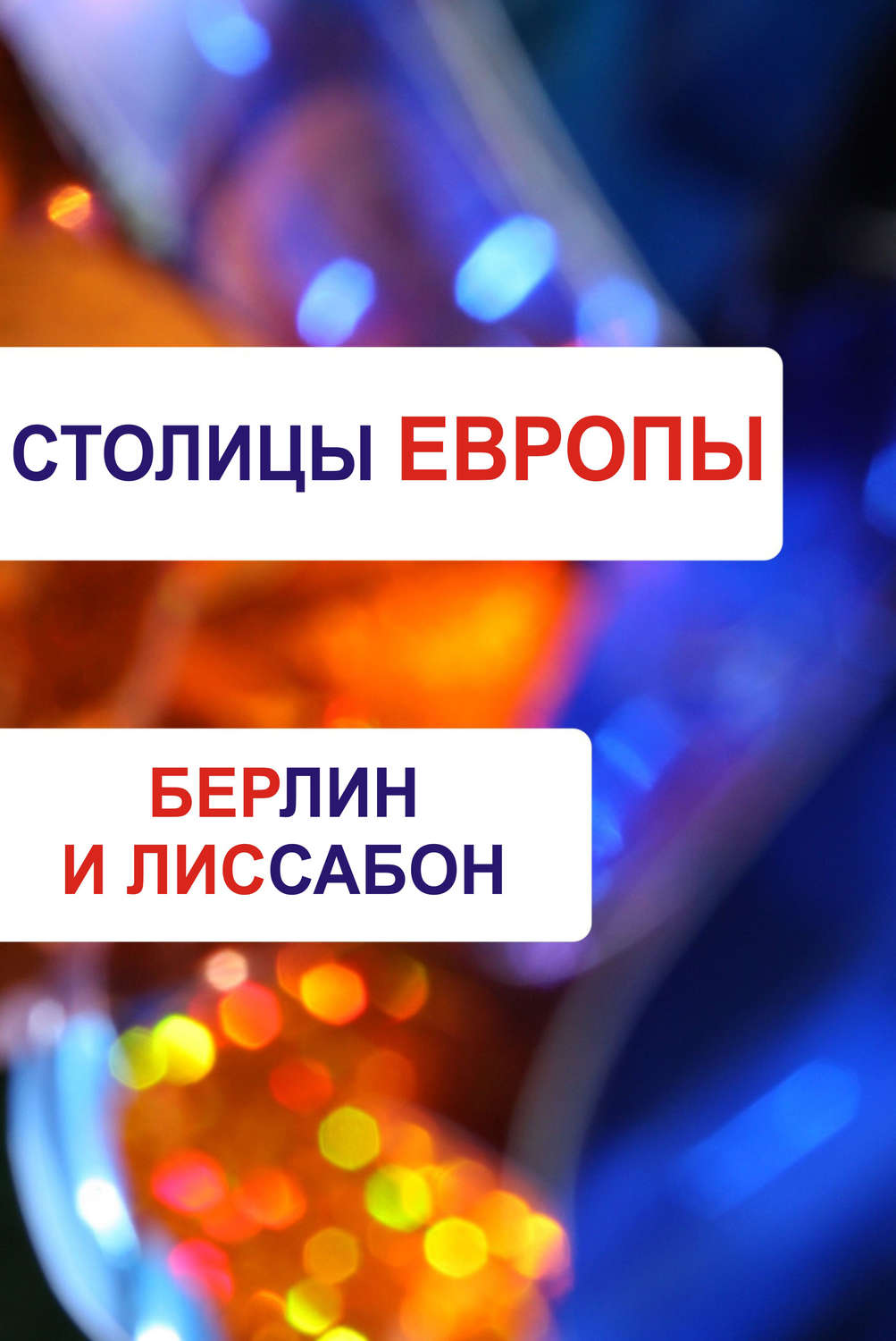 Обложка книги «Берлин и Лиссабон»