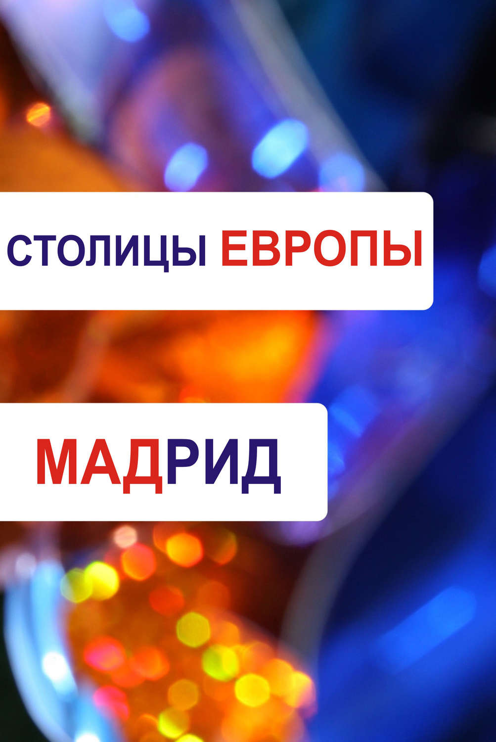 Обложка книги «Мадрид»