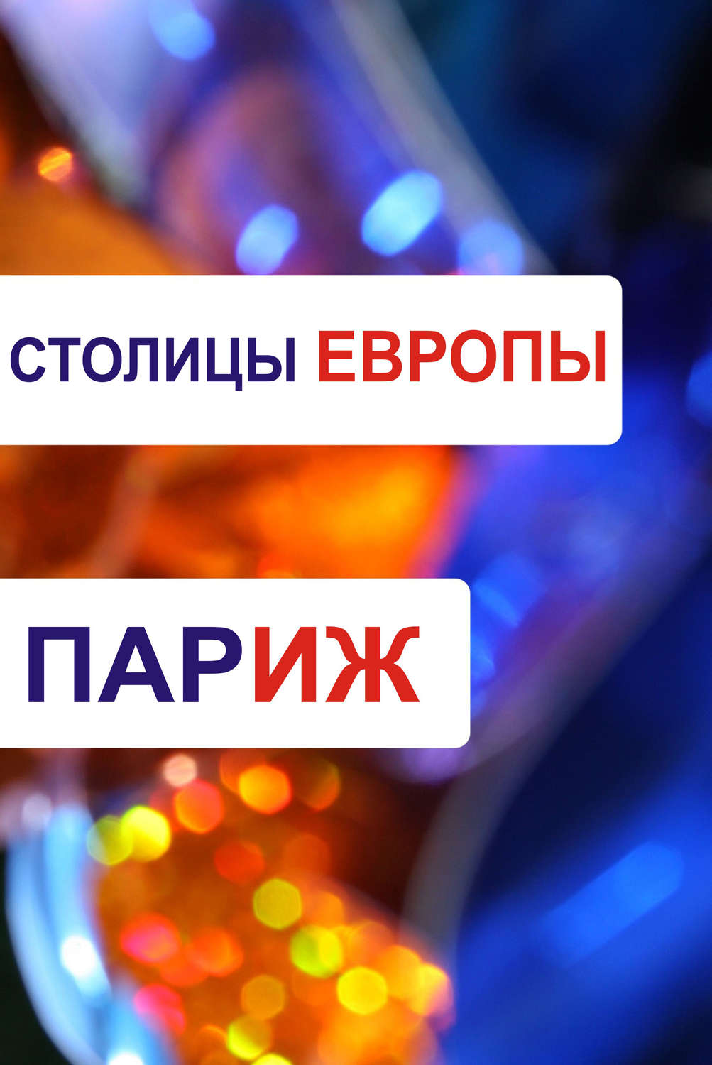 Обложка книги «Париж»