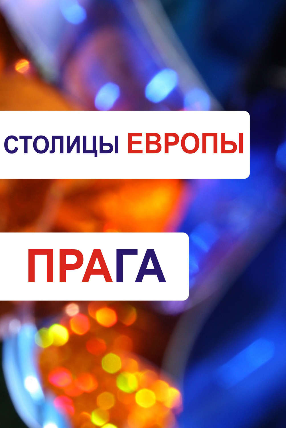 Обложка книги «Прага»