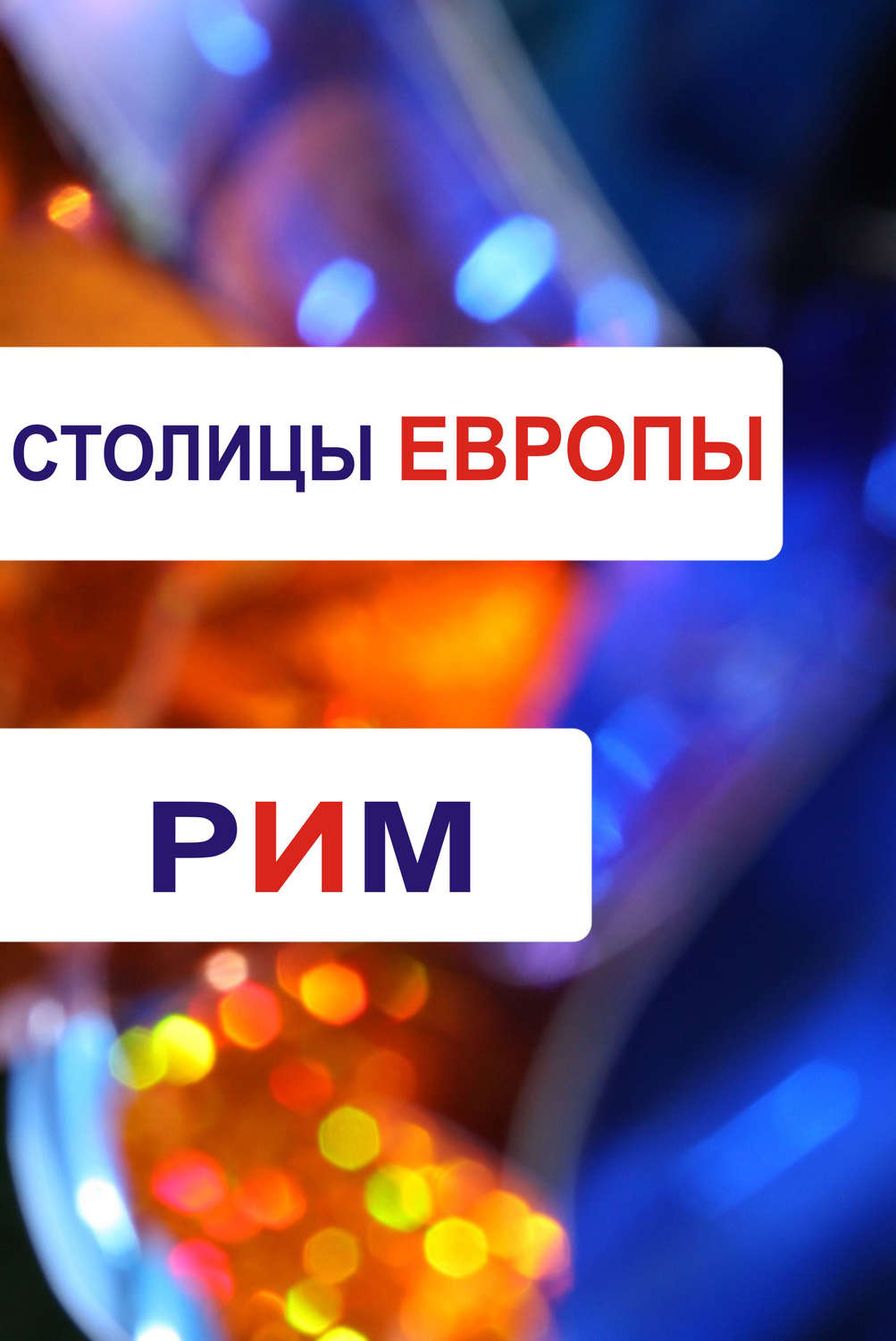 Обложка книги «Рим»