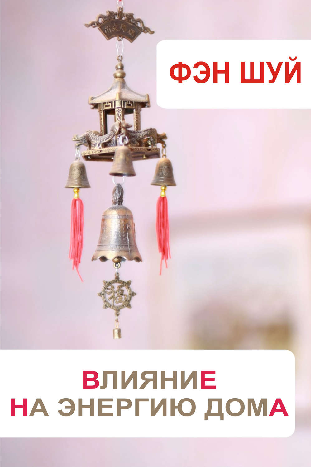 Обложка книги «Фэн-шуй. Влияние на энергию дома»