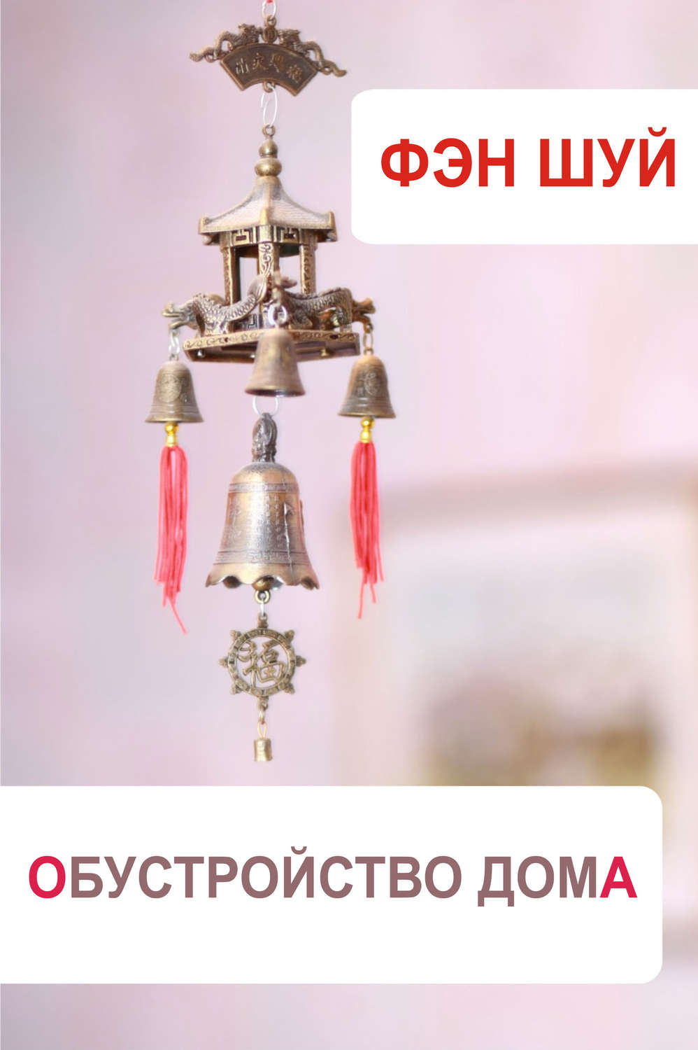 Обложка книги «Фэн-шуй. Обустройство дома»