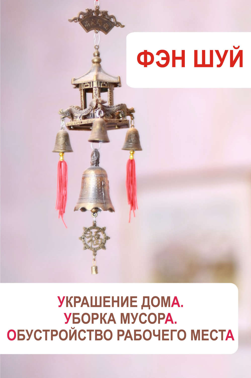 Обложка книги «Фэн-шуй. Украшение дома, уборка мусора, обустройство рабочего места»