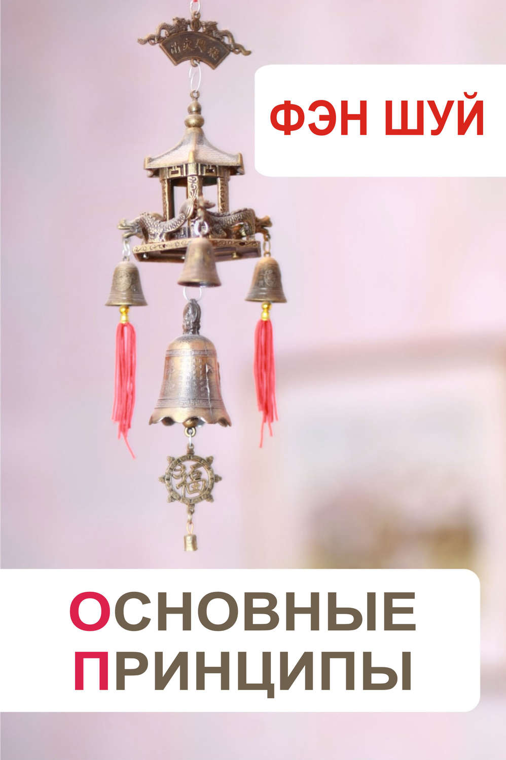 Обложка книги «Фэн-шуй. Основные принципы»
