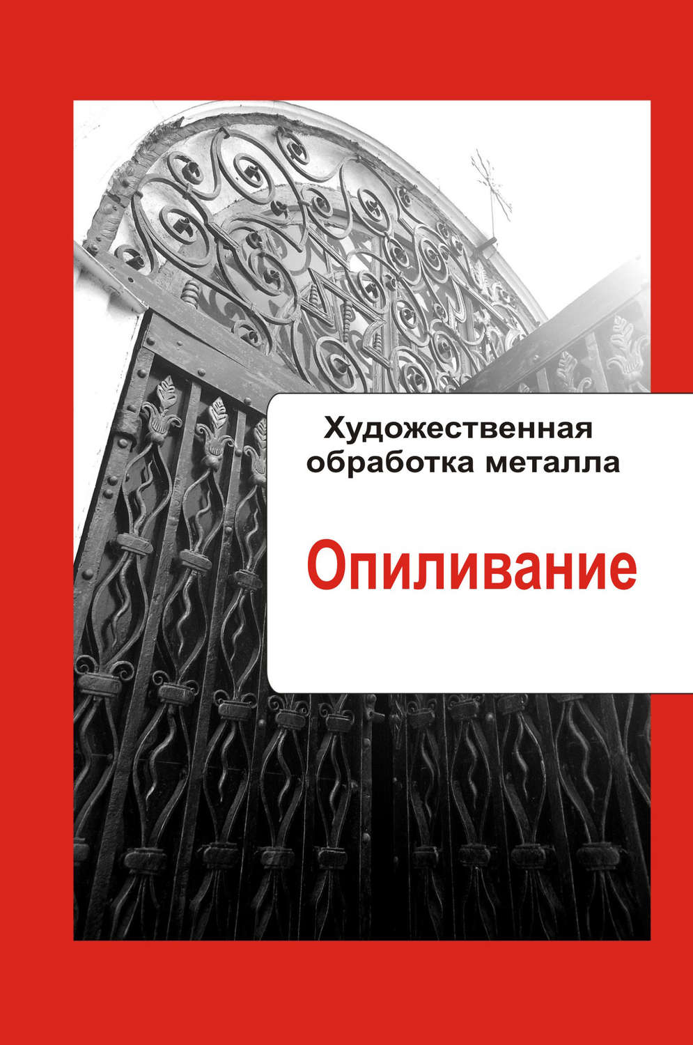 Обложка книги «Художественная обработка металла. Опиливание»