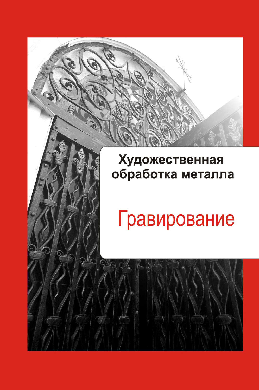 Обложка книги «Художественная обработка металла. Гравирование»