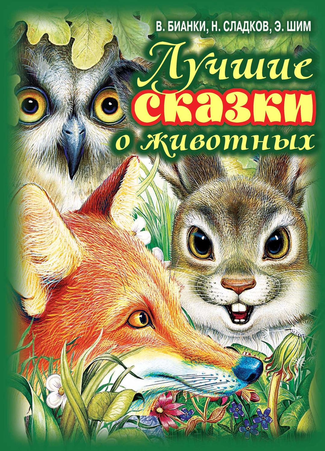 Обложка книги «Лучшие сказки о животных»