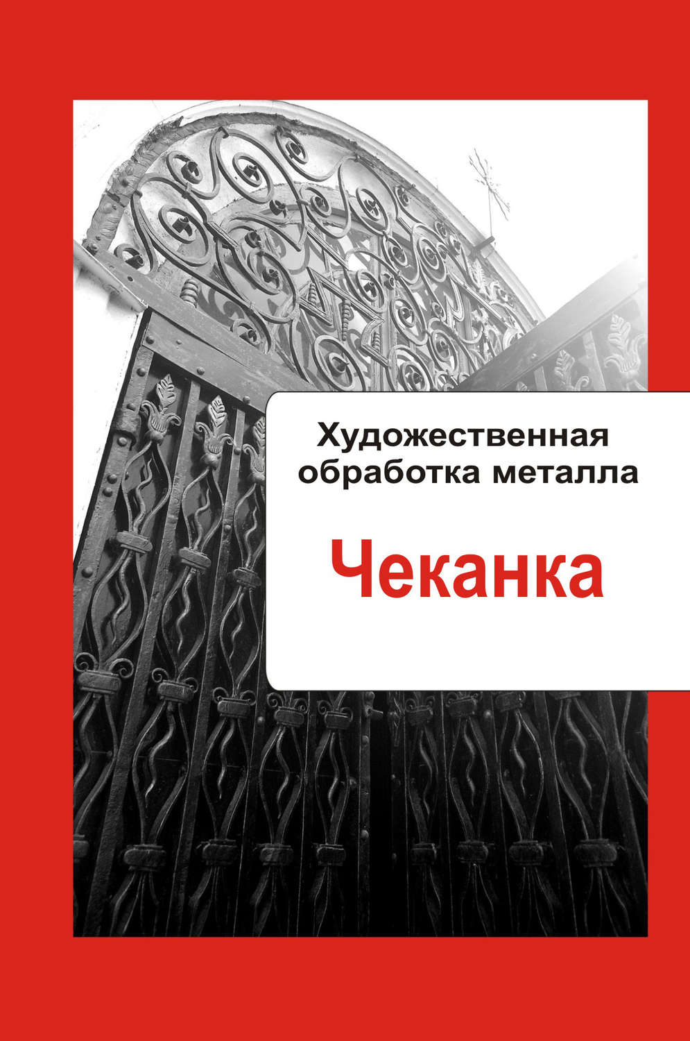 Обложка книги «Художественная обработка металла. Чеканка»