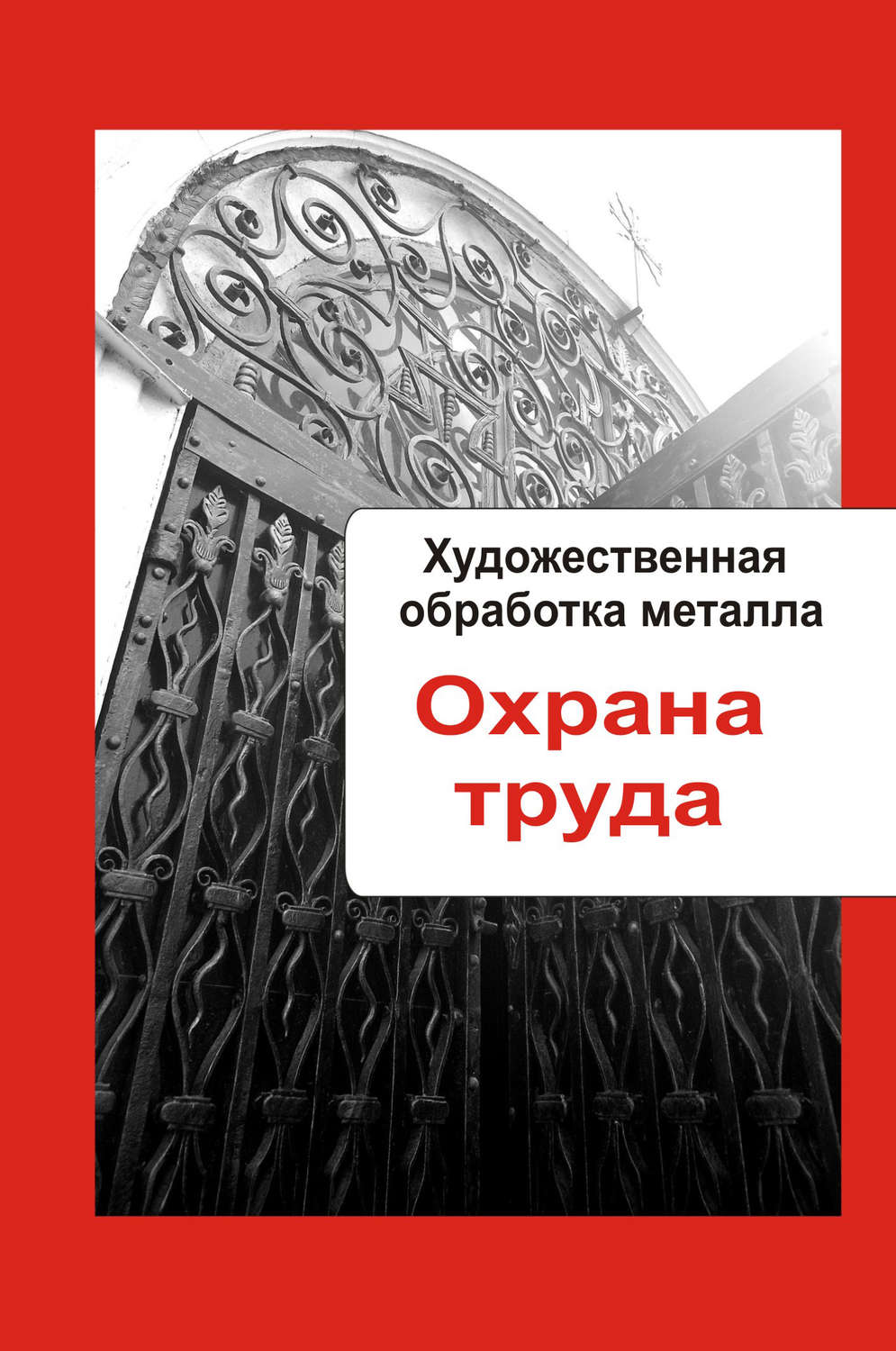 Обложка книги «Художественная обработка металла. Охрана труда»