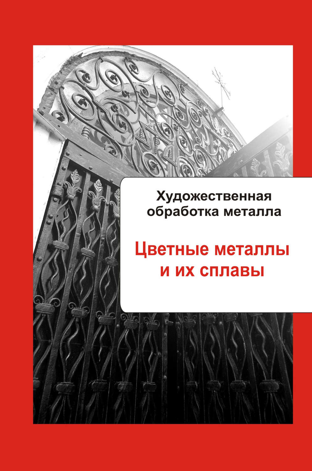Обложка книги «Художественная обработка металла. Цветные металлы и их сплавы»