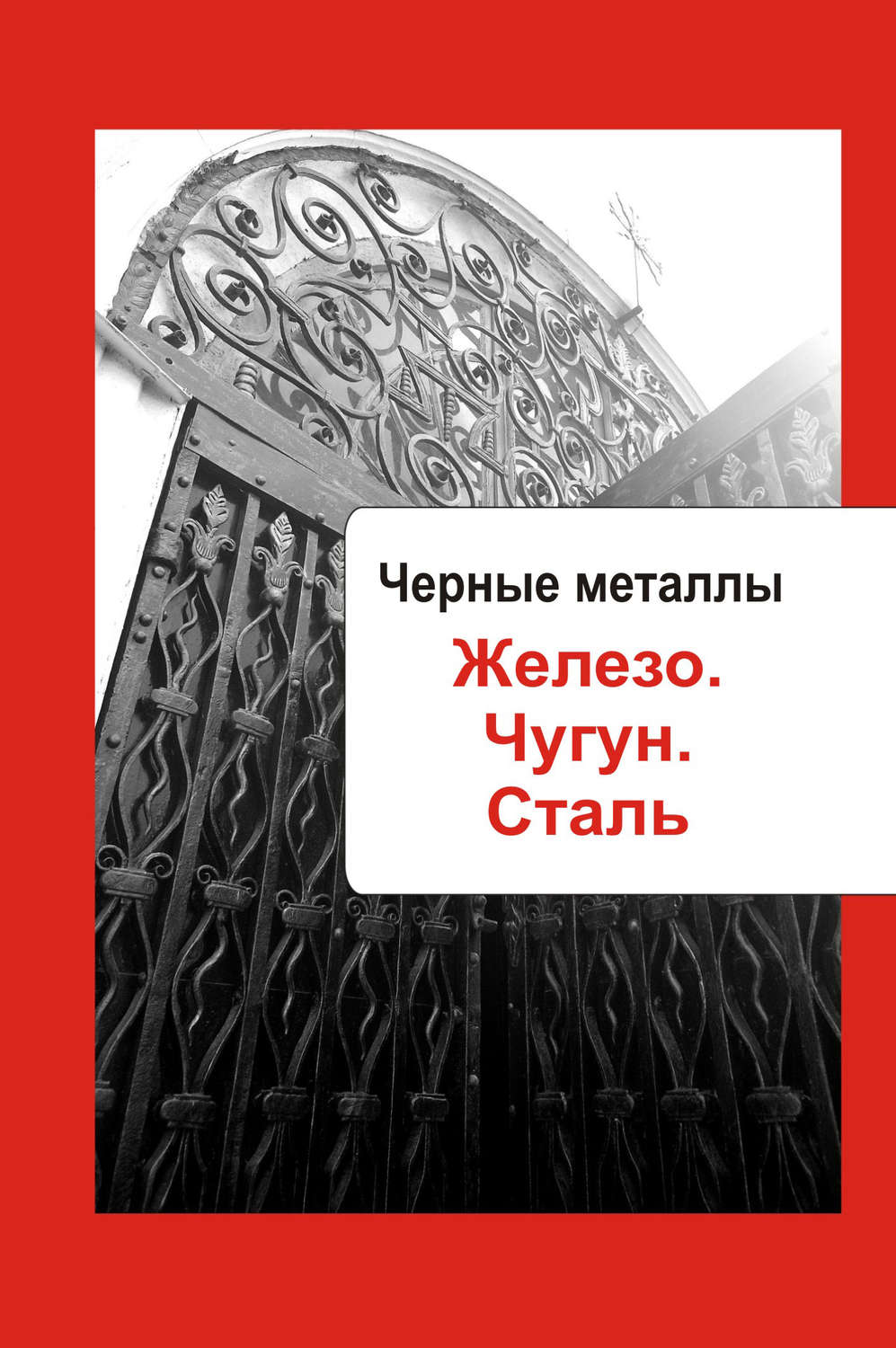 Обложка книги «Художественная обработка металла. Черные металлы. Железо. Чугун. Сталь»