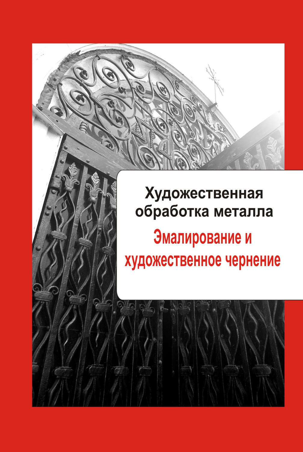 Обложка книги «Художественная обработка металла. Эмалирование и художественное чернение»