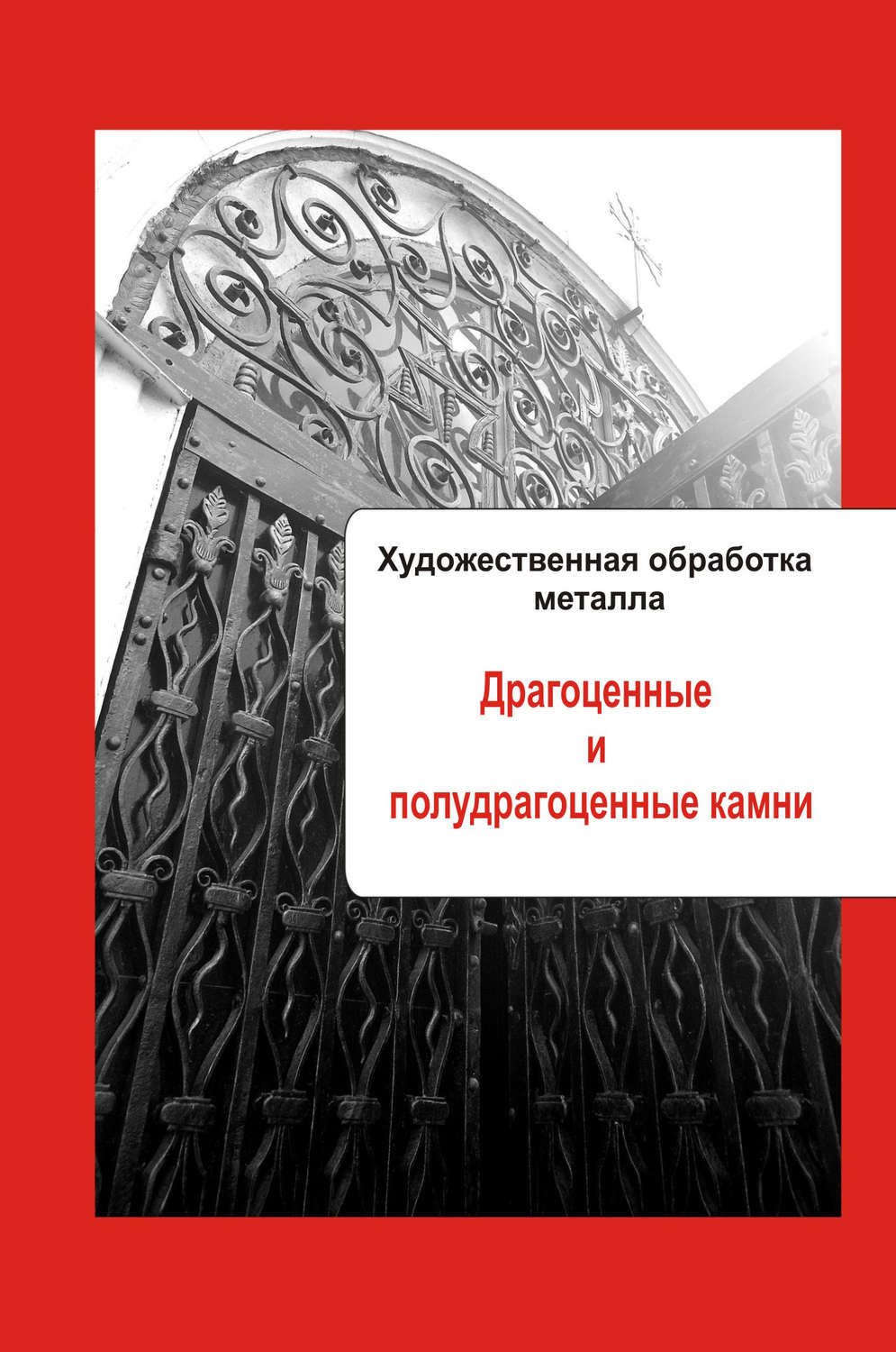Обложка книги «Художественная обработка металла. Драгоценные и полудрагоценные камни»
