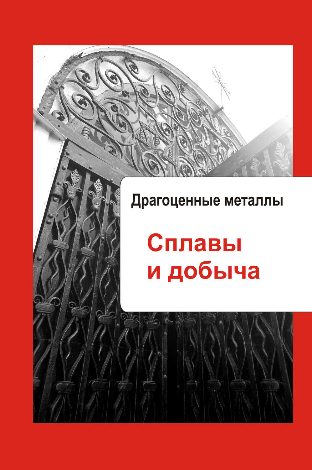 Обложка книги «Художественная обработка металла. Драгоценные металлы. Сплавы и добыча»