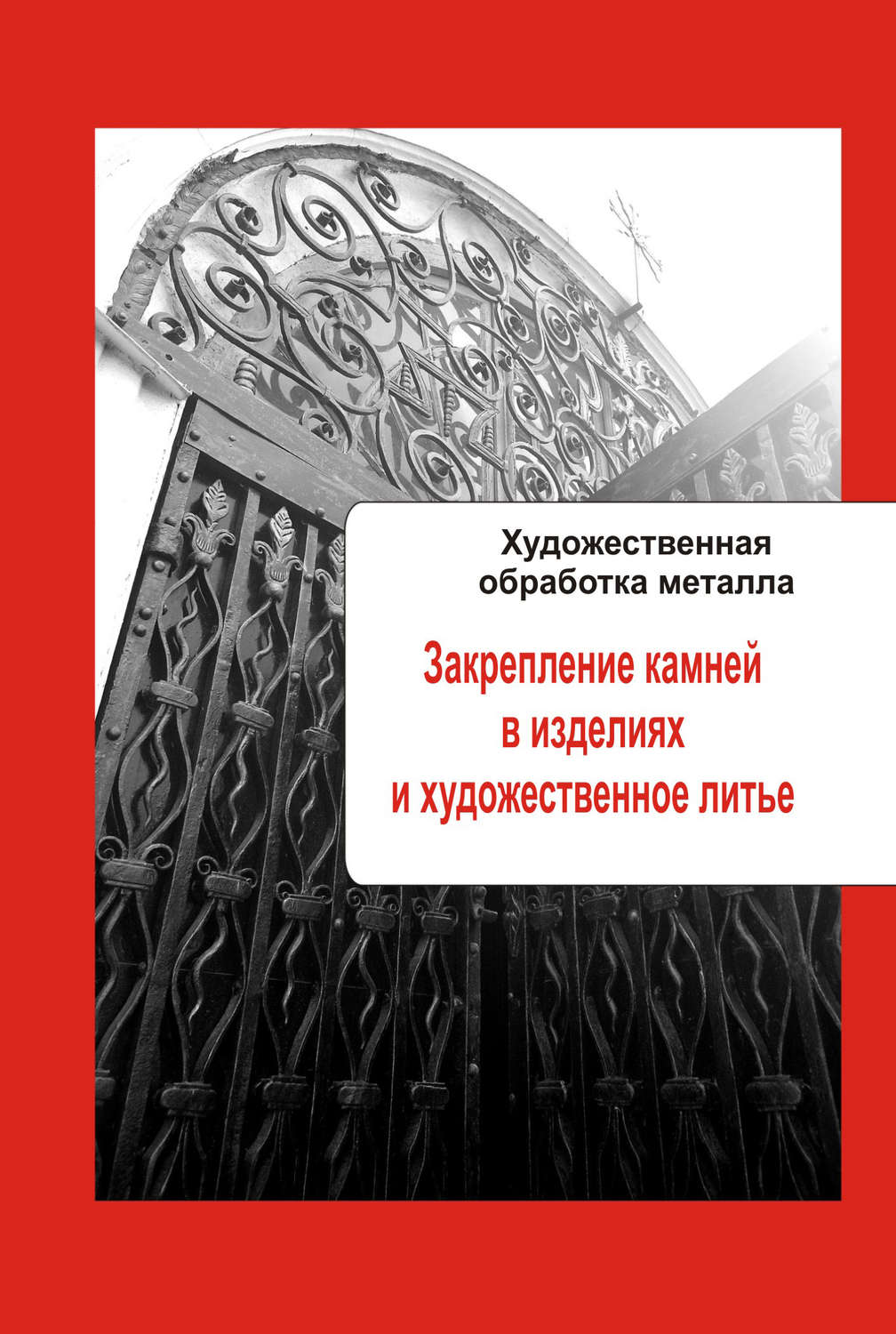 Обложка книги «Художественная обработка металла. Закрепление камней в изделиях и художественное литье»