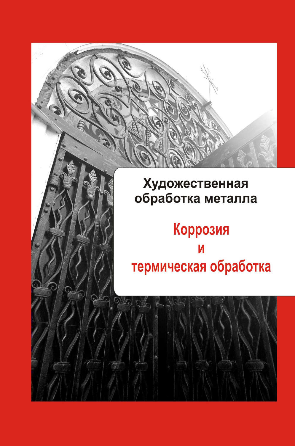 Обложка книги «Художественная обработка металла. Коррозия и термическая обработка»