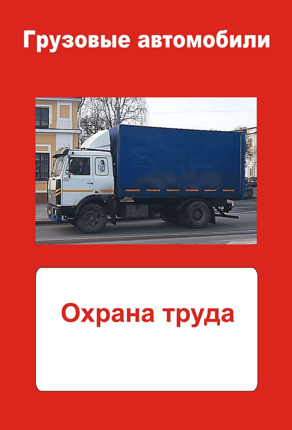 Обложка книги «Грузовые автомобили. Охрана труда»