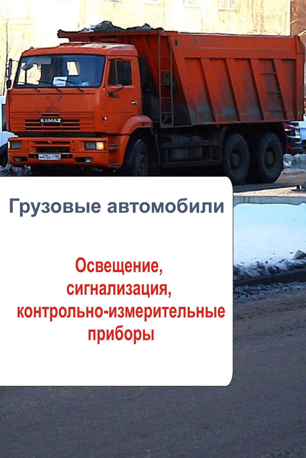 Обложка книги «Грузовые автомобили. Освещение, сигнализация, контрольно-измерительные приборы»