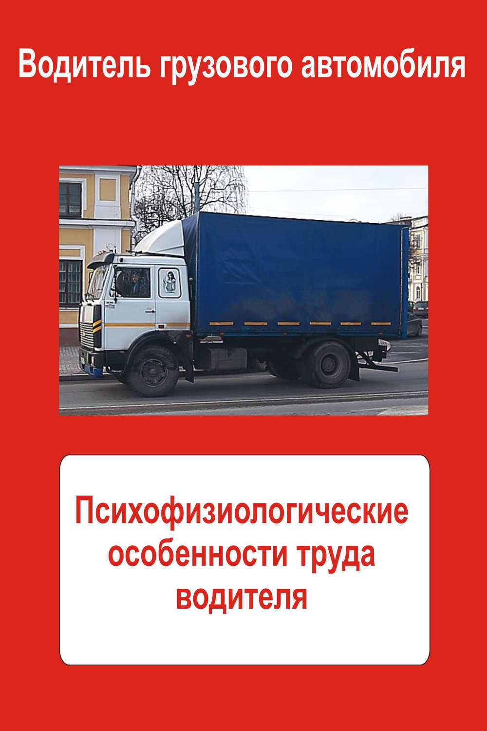 Обложка книги «Грузовые автомобили. Психофизиологические особенности труда водителя»