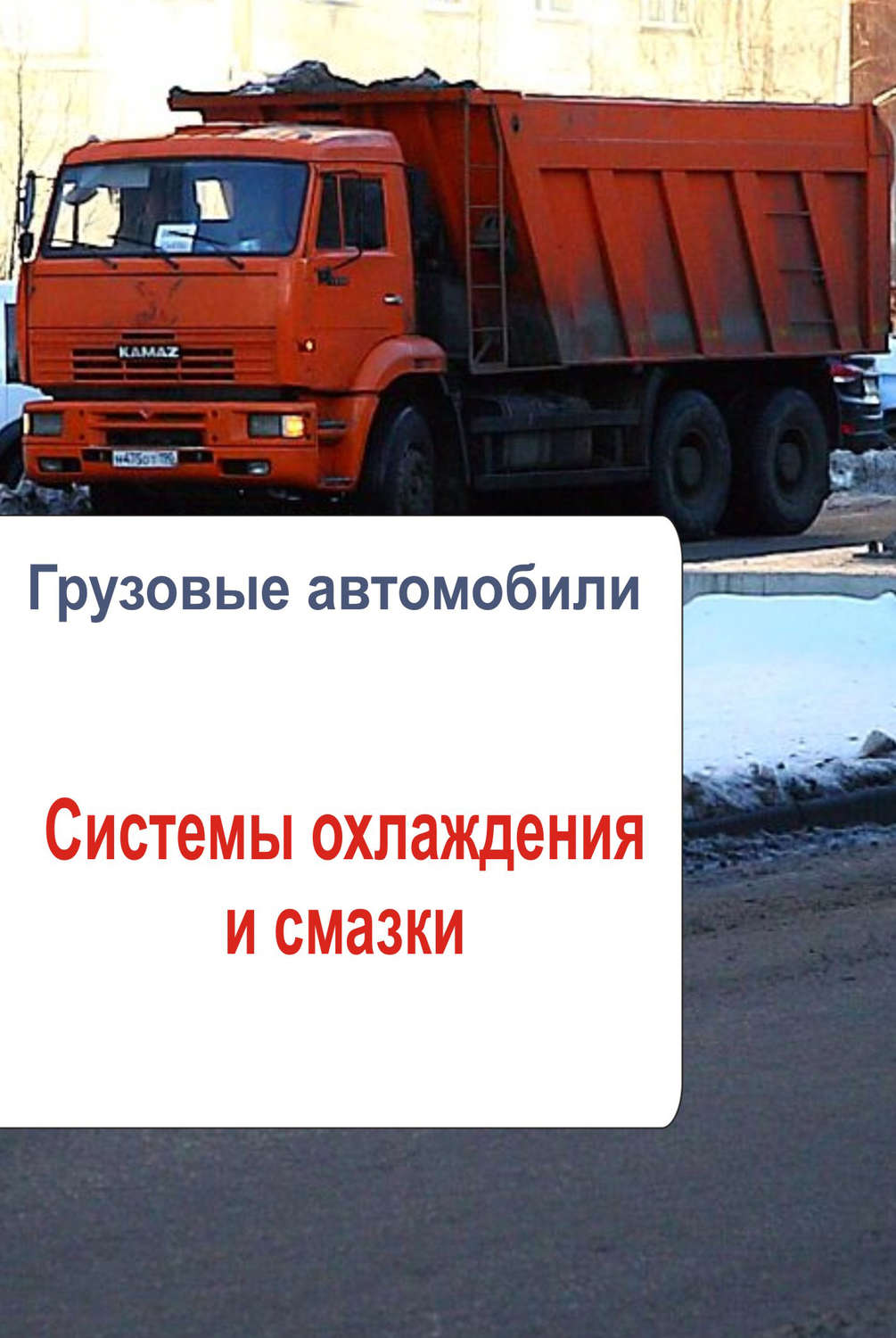 Обложка книги «Грузовые автомобили. Системы охлаждения и смазки»