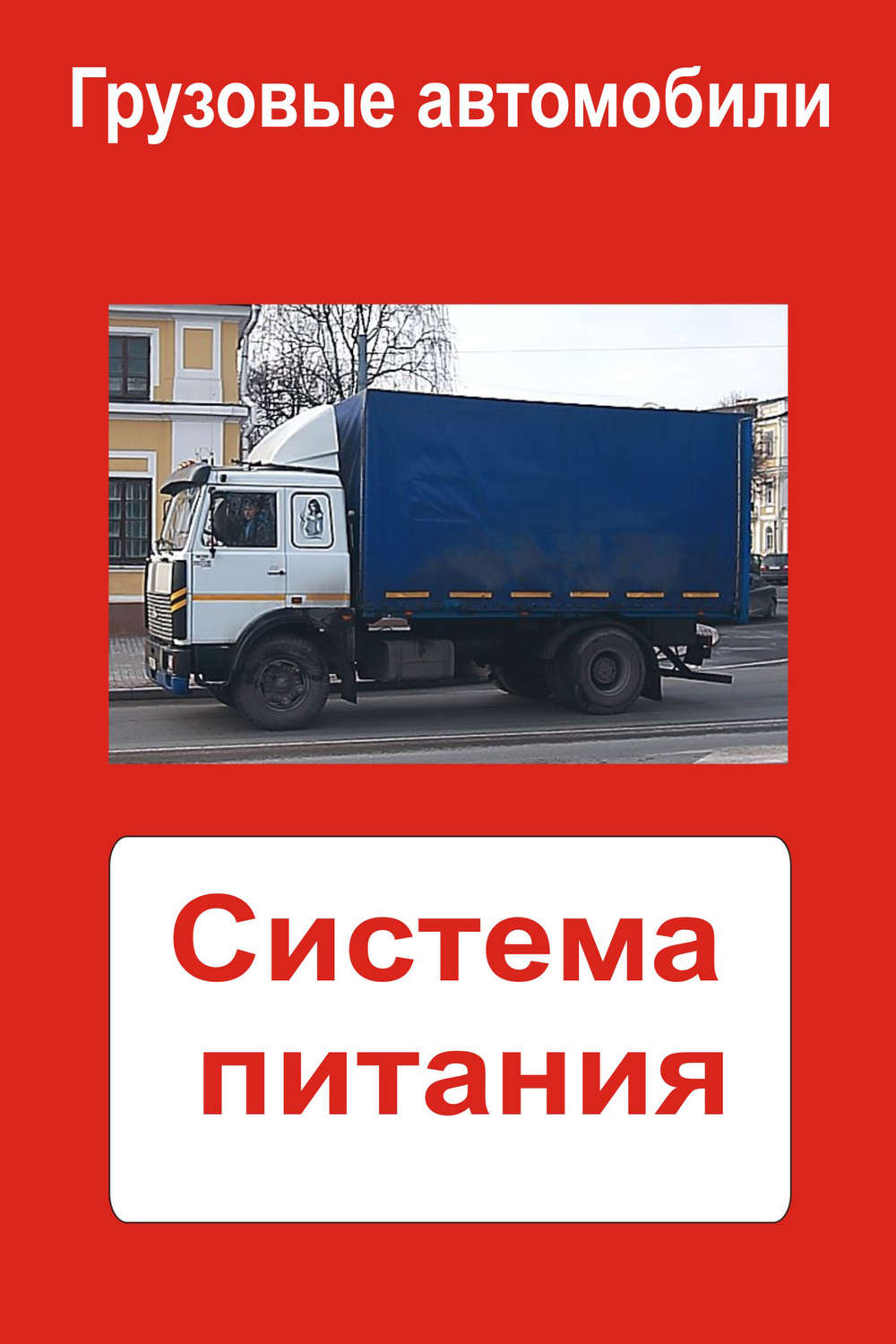 Обложка книги «Грузовые автомобили. Система питания»