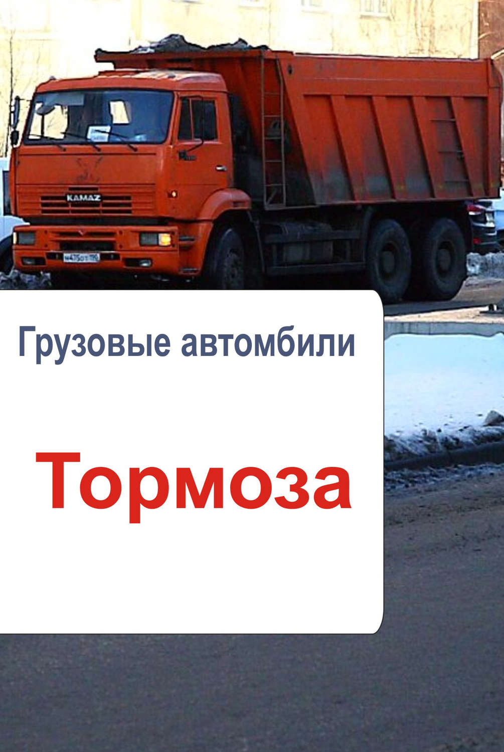 Обложка книги «Грузовые автомобили. Тормоза»