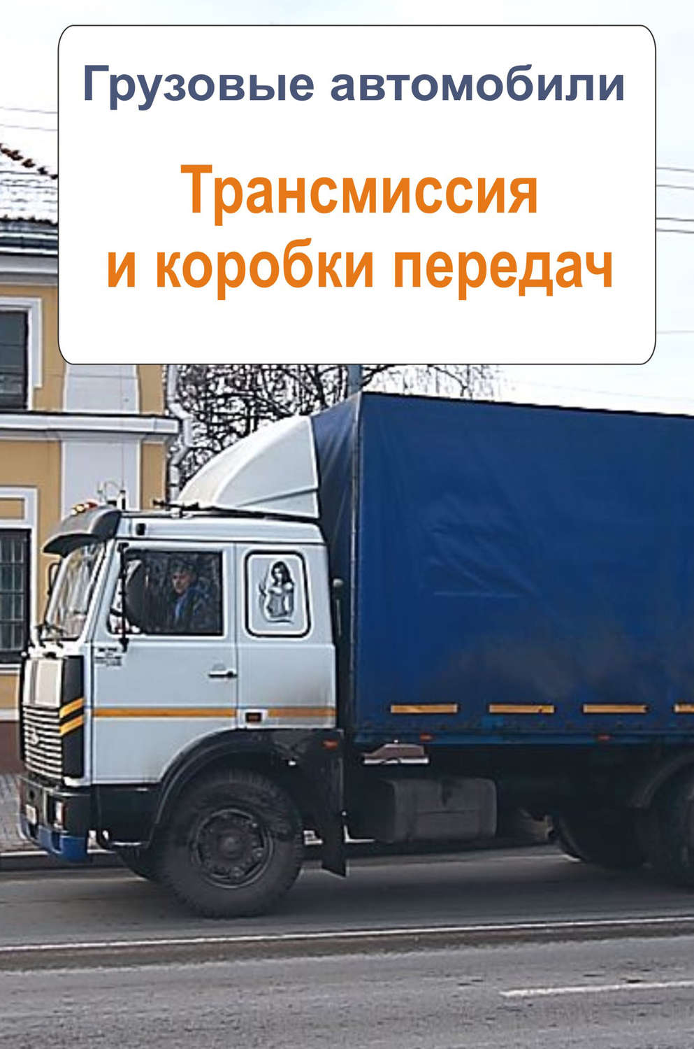 Обложка книги «Грузовые автомобили. Трансмиссия и коробки передач»