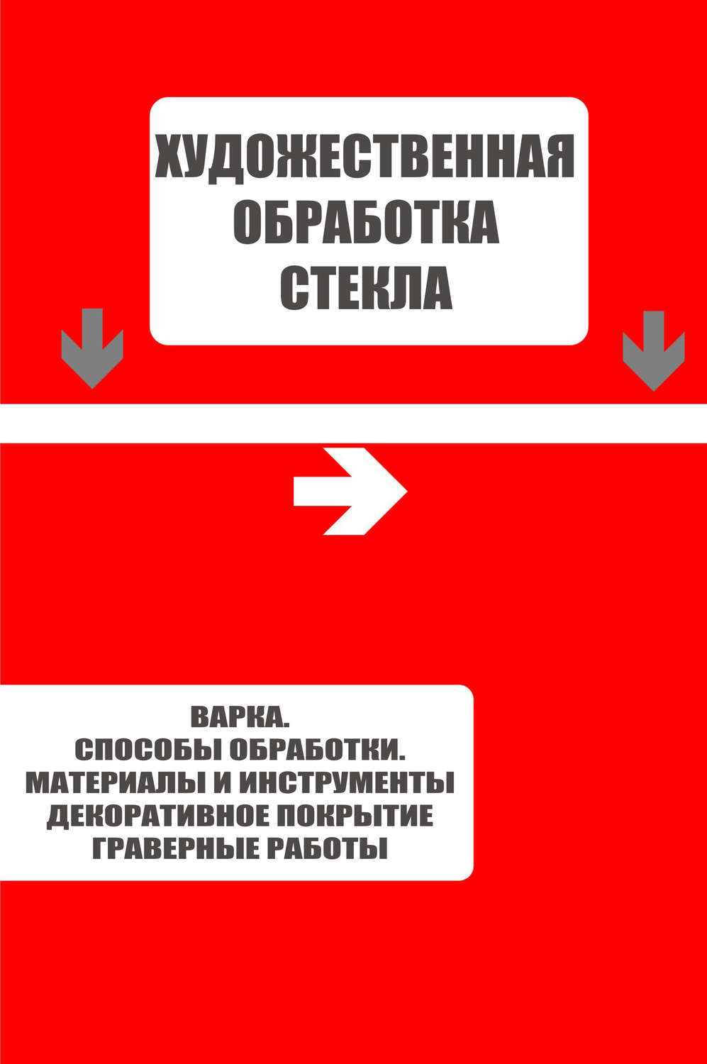 Обложка книги «Варка. Способы обработки. Материалы и инструменты. Декоративное покрытие. Гравёрные работы»