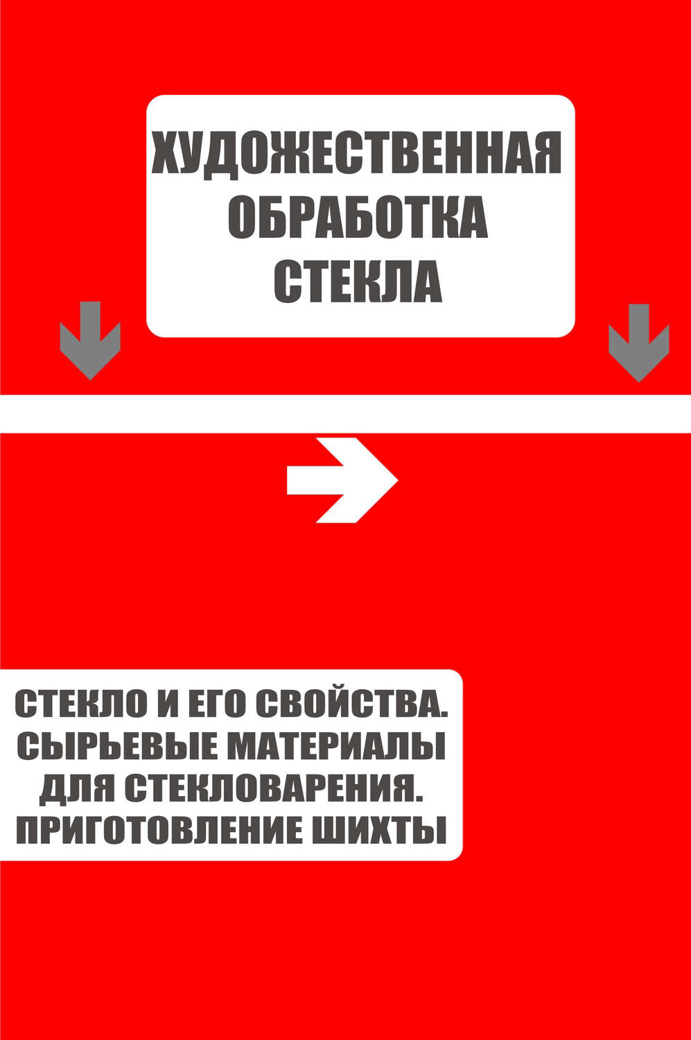 Обложка книги «Стекло и его свойства. Сырьевые материалы для стекловарения. Приготовление шихты»