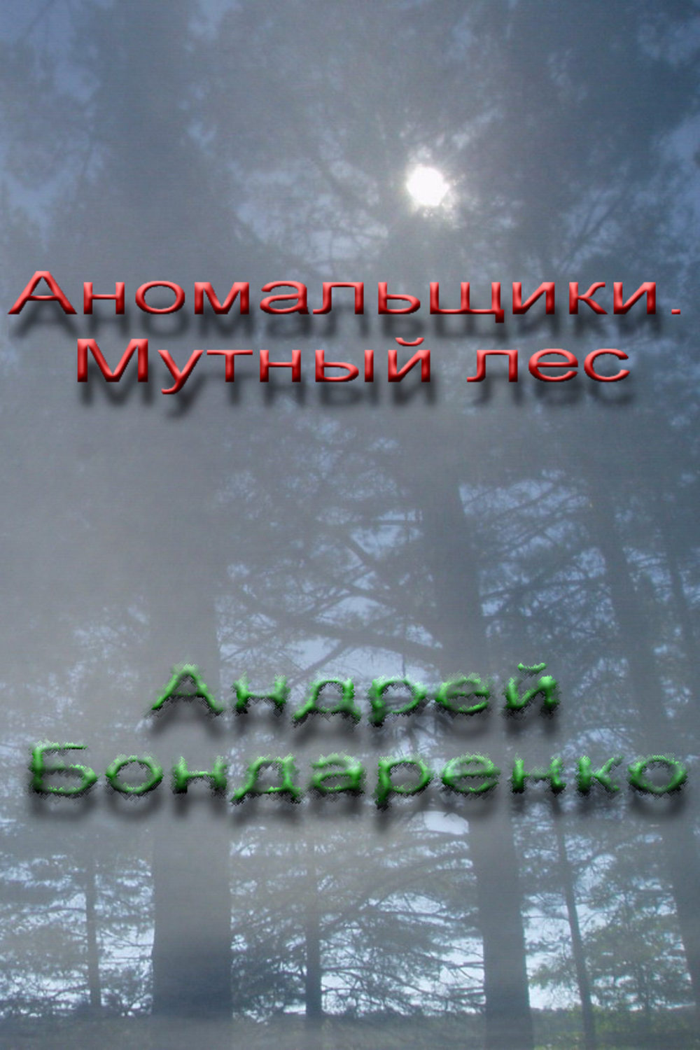 Обложка книги «Мутный Лес»